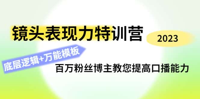 （4442期）镜头表现力特训营：百万粉丝博主教您提高口播能力，底层逻辑+万能模板-优优云创