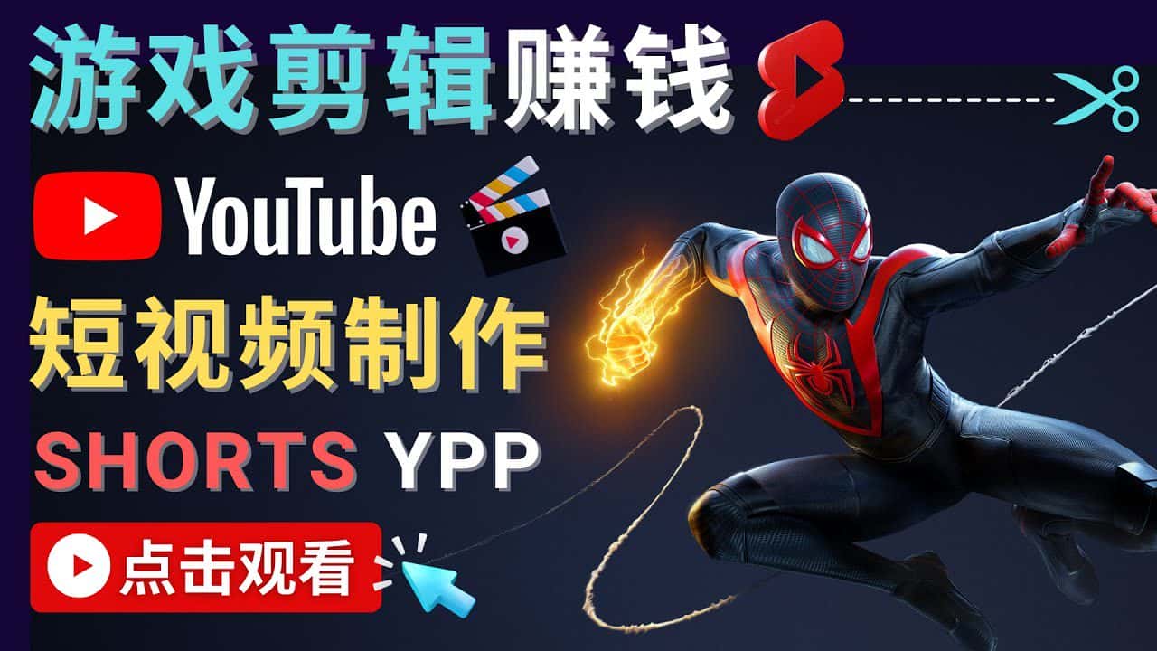 （4449期）录制剪辑游戏短视频赚钱 – 快速开通Youtube Shorts广告获利！-优优云创