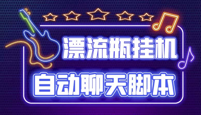 （4459期）探遇交友漂流瓶聊天挂机平台，号称单机一天80+可手动可脚本（软件+教程）-优优云创