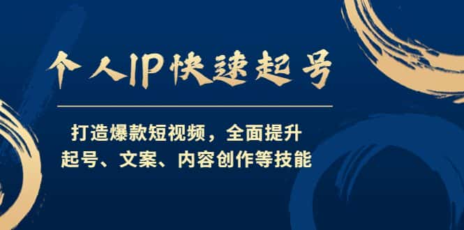 （4470期）个人IP快速起号，打造爆款短视频，全面提升起号、文案、内容创作等技能-优优云创