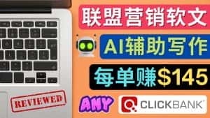 （4480期）联盟营销软文写作，利用AL工具快速完成高质量软文，每单赚$145-优优云创