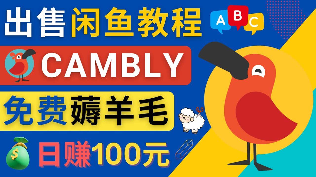（4481期）闲鱼赚钱小技巧，每单净赚10元，日赚100元 – 出售Cambly注册教程-优优云创