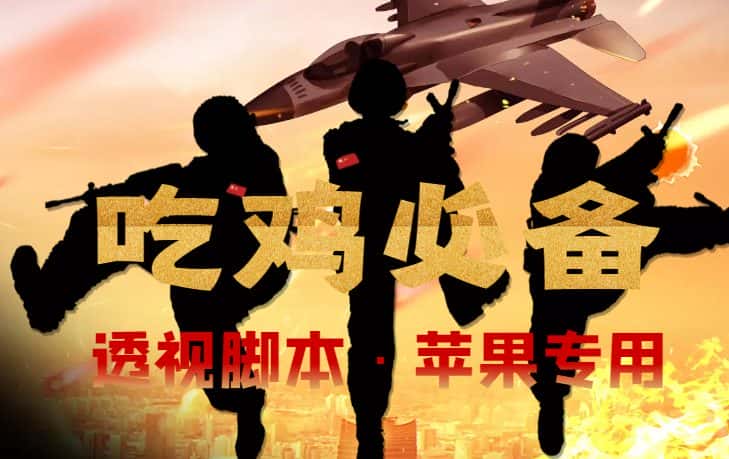 （4280期）【吃鸡必备】和平透视脚本，已稳定四个赛季之久【苹果专用版】-优优云创