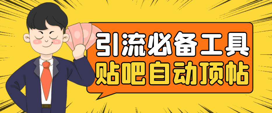 （4281期）引流必备-贴吧自动顶帖APP防封适配所有安卓模拟器：送最新电脑版防删图技术-优优云创