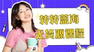 （4284期）外面几大百几大千的割韭菜转转电商教程 转转蓝海无货源 多账号操作月入1w+-优优云创