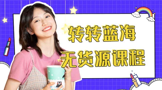 （4284期）外面几大百几大千的割韭菜转转电商教程 转转蓝海无货源 多账号操作月入1w+-优优云创