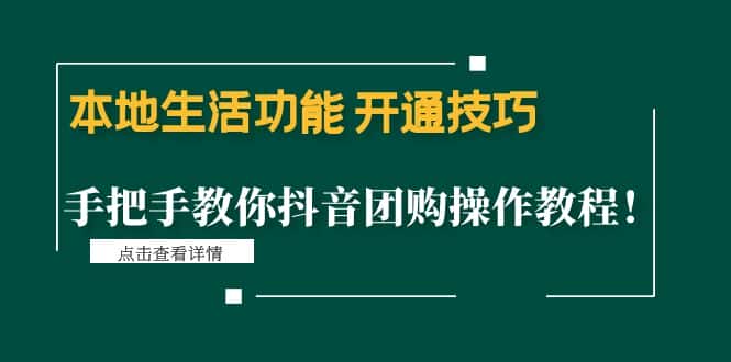 （4492期）本地生活功能 开通技巧：手把手教你抖音团购操作教程！-优优云创网