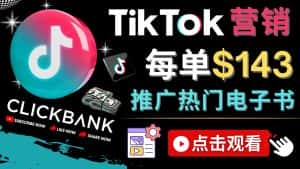 (4494期)Tiktok推广Clickbank虚拟商品-热门电子书,每单赚143美元-,流量变现技巧-副业吧