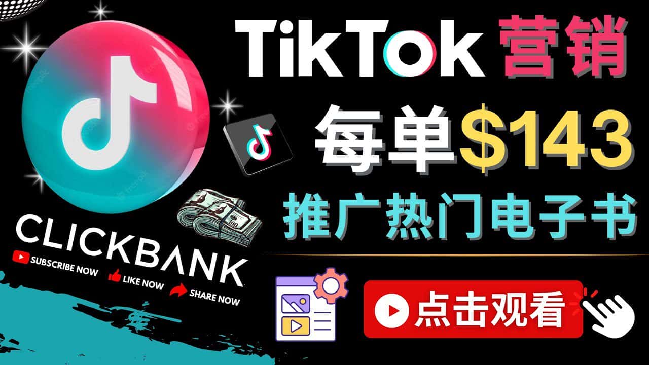（4494期）Tiktok推广Clickbank虚拟商品-热门电子书，每单赚143美元-，流量变现技巧-副业吧