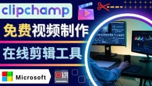 （4287期）如何利用在线视频剪辑软件Clipchamp,轻松制作YouTube，TikTok视频-优优云创