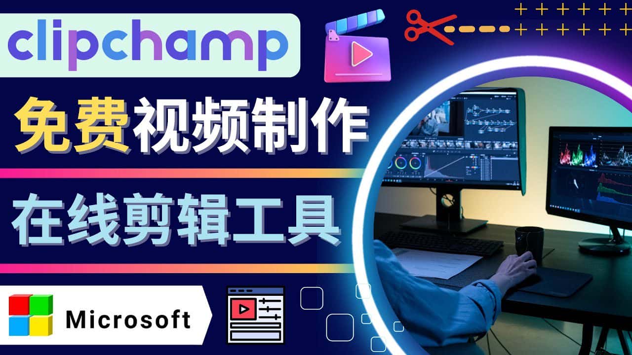 （4287期）如何利用在线视频剪辑软件Clipchamp,轻松制作YouTube，TikTok视频-优优云创