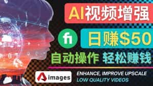 （4288期）在Fiverr出售视频增强服务赚钱的方法：每单5美元, 日赚50美元，一键操作-优优云创