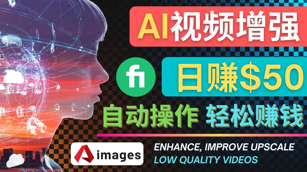 （4288期）在Fiverr出售视频增强服务赚钱的方法：每单5美元, 日赚50美元，一键操作-优优云创