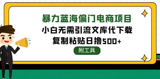 （4289期）稳定蓝海文库代下载项目，小白无需引流暴力撸金日入1000+（附带工具）-优优云创