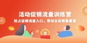 （4295期）活动促销流量训练营：抢占促销流量入口，带动全店销量暴涨-优优云创