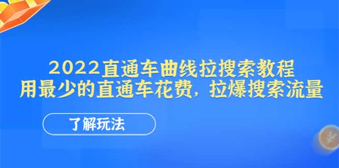 （4296期）2022直通车曲线拉搜索教程：用最少的直通车花费，拉爆搜索流量-优优云创