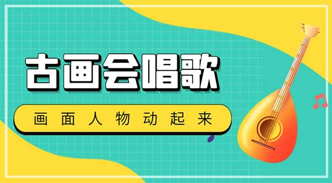 （4512期）抖音快手古画会唱歌生成脚本，自动生成会唱歌的古画【教程+软件】-优优云创