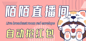 （4513期）最新陌陌直播间全自动挂机抢红包项目，单号一天5–10+【自动脚本+教程】-优优云创