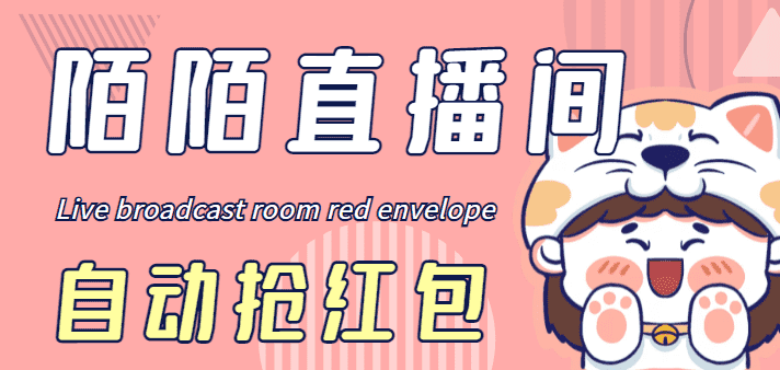 （4513期）最新陌陌直播间全自动挂机抢红包项目，单号一天5–10+【自动脚本+教程】-优优云创