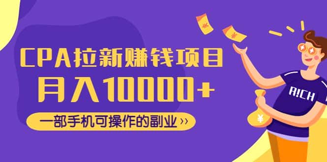 （4514期）CPA拉新赚钱项目，月入10000+一部手机可操作的副业！-优优云创