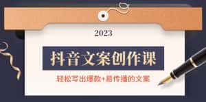 （4516期）抖音文案创作课：轻松写出爆款+易传播的文案，新手老手都适合-优优云创