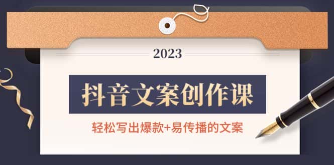 （4516期）抖音文案创作课：轻松写出爆款+易传播的文案，新手老手都适合-优优云创