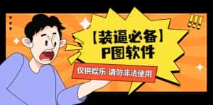 （4518期）【装逼必备】P图软件，余额转账随便改（仅供娱乐）请勿非法使用-优优云创