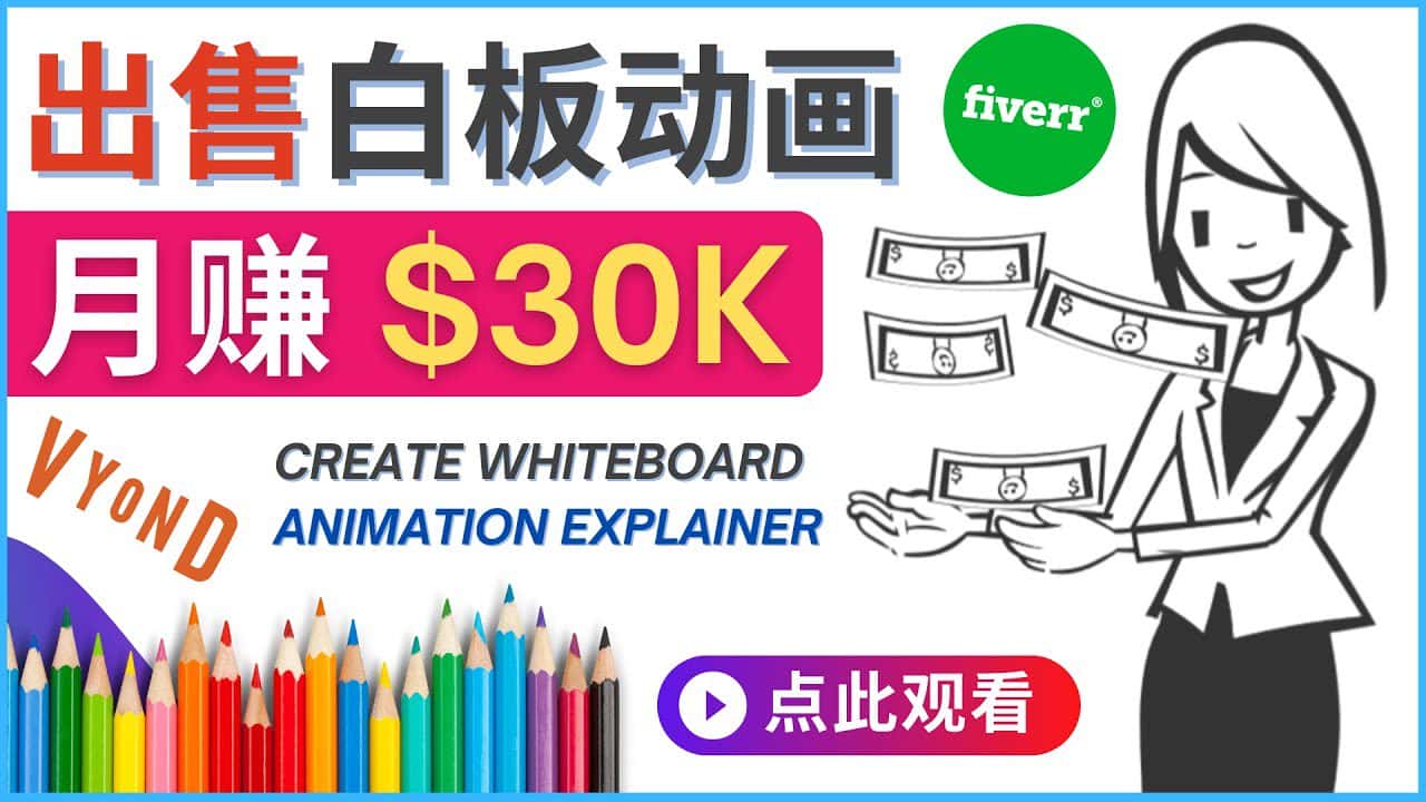（4302期）如何用最简单制作白板动画（WhiteBoard Animation）月赚3万美元-优优云创