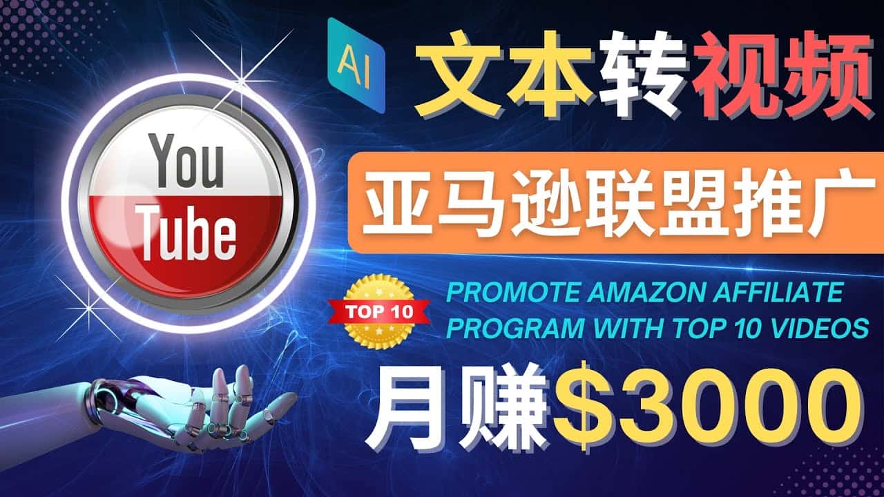 （4303期）利用Ai工具制作Top10类视频,月赚3000美元以上–不露脸，不录音！-优优云创