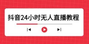 （4526期）抖音24小时无人直播教程，一个人可在家操作，不封号-安全有效 (软件+教程)-优优云创