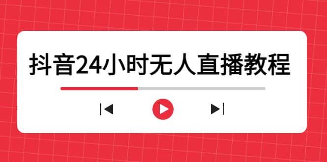 （4526期）抖音24小时无人直播教程，一个人可在家操作，不封号-安全有效 (软件+教程)-优优云创