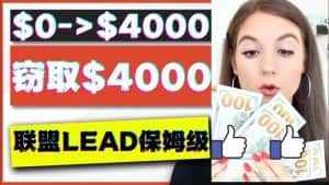 （4306期）2023国外联盟项目实操保姆级教程：月入4000美元，适合初学者！-优优云创