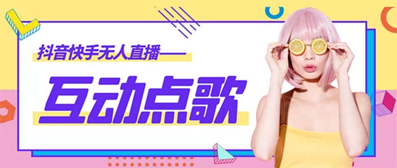 （4539期）外面收费998的最新无人直播音乐互动点歌系统，支持抖音【全套脚本+教程】-优优云创