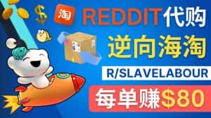 （4545期）逆向海淘赚钱流程：每单赚80美元 – 在Reddit接单赚钱的方法-优优云创