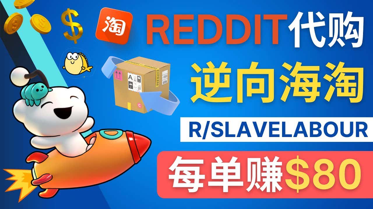 （4545期）逆向海淘赚钱流程：每单赚80美元 – 在Reddit接单赚钱的方法-优优云创