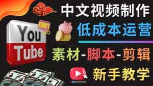 （4546期）YOUTUBE中文视频制作低成本运营：素材-脚本-剪辑 新手教学-优优云创