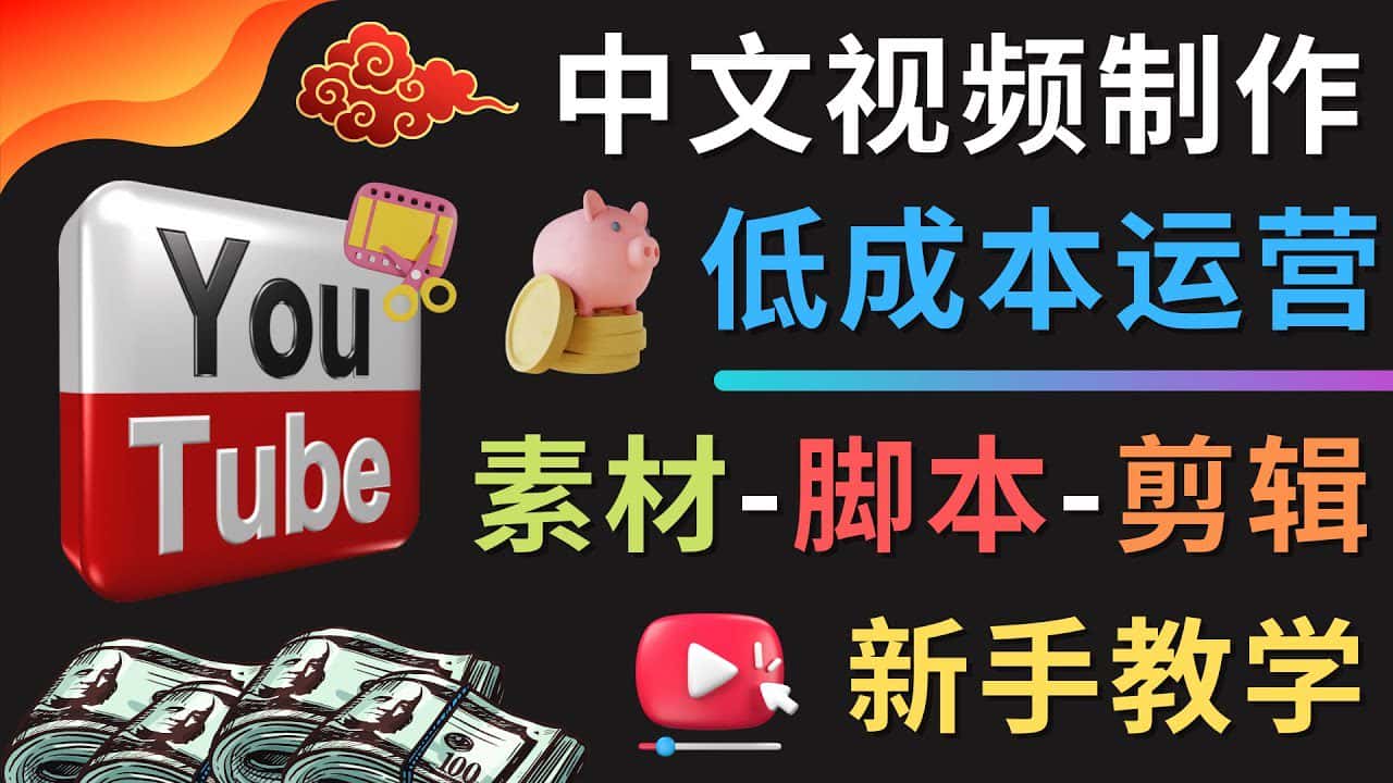 （4546期）YOUTUBE中文视频制作低成本运营：素材-脚本-剪辑 新手教学-优优云创