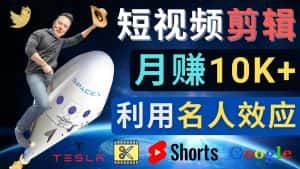 （4547期）利用名人效应，制作YouTube Shorts短视频，月赚过万美元 – 3个简单方法-优优云创