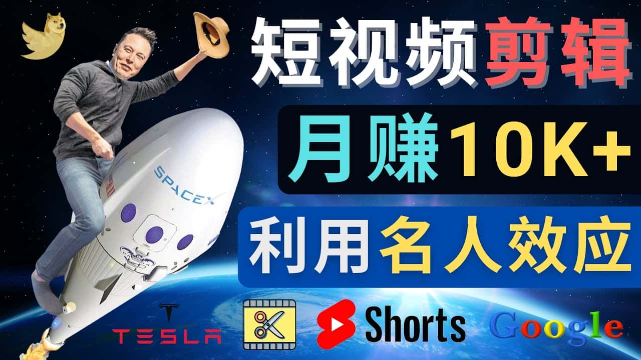 （4547期）利用名人效应，制作YouTube Shorts短视频，月赚过万美元 – 3个简单方法-优优云创