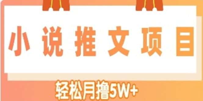 （4554期）小说推文副业赚钱项目，另类进阶玩法，轻松月撸5W+-优优云创