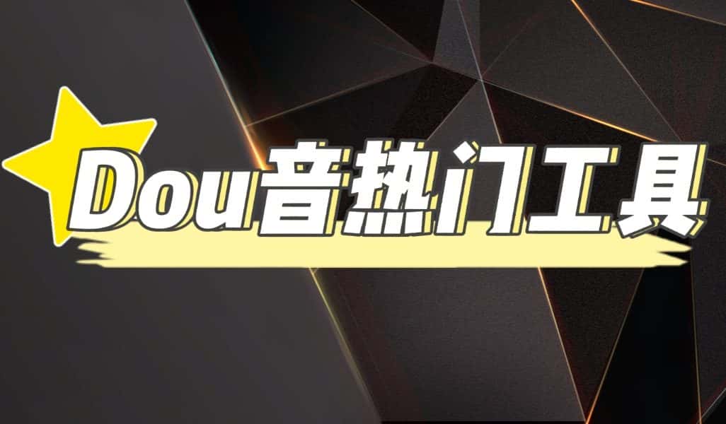 （4317期）抖音热门工具，最新热点快人一步【永久版脚本】-优优云创