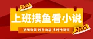 （4555期）上班摸鱼必备看小说神器，调整背景和字体，一键隐藏窗口-优优云创