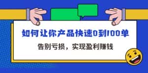 （4319期）拼多多商家课：如何让你产品快速0到100单，告别亏损，实现盈利赚钱-优优云创