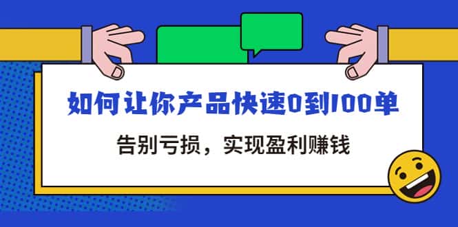 （4319期）拼多多商家课：如何让你产品快速0到100单，告别亏损，实现盈利赚钱-优优云创