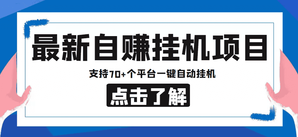 (4557期)【低保项目】最新自赚安卓手机阅读挂机项目,支持70+个平台 一键自动挂机-优优云创