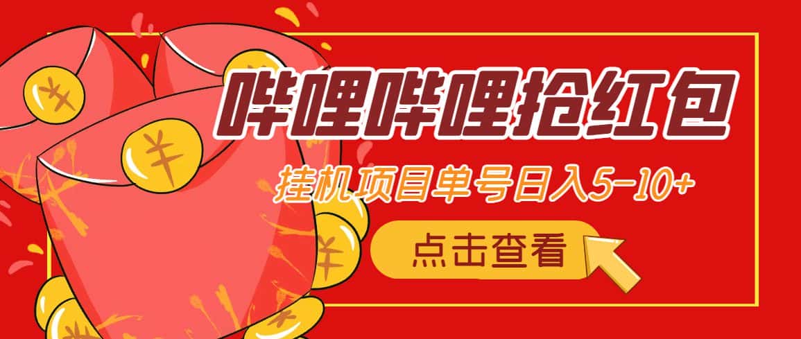 （4322期）最新哔哩哔哩抢红包挂机项目，单号5-10+【脚本+详细教程】-优优云创