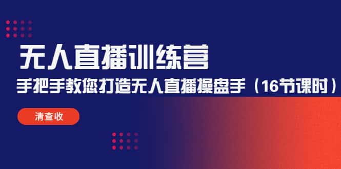 （4561期）无人直播训练营：手把手教您打造无人直播操盘手（16节课时）-优优云创网