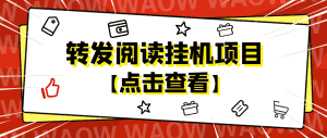 （4560期）外面卖价值2888的转发阅读挂机项目，支持批量操作【永久脚本+详细教程】-优优云创