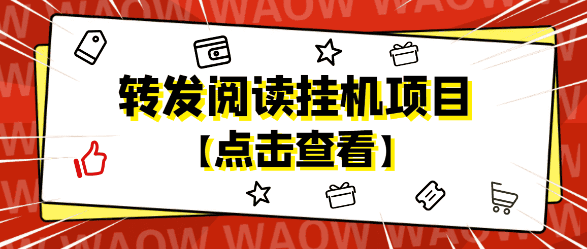 （4560期）外面卖价值2888的转发阅读挂机项目，支持批量操作【永久脚本+详细教程】-优优云创