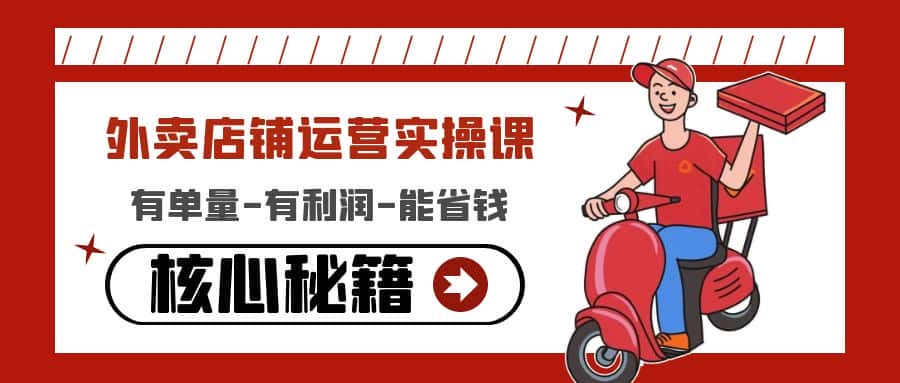 （4578期）外卖店铺运营实操课：有单量-有利润-能省钱，核心秘籍无保留分享-优优云创